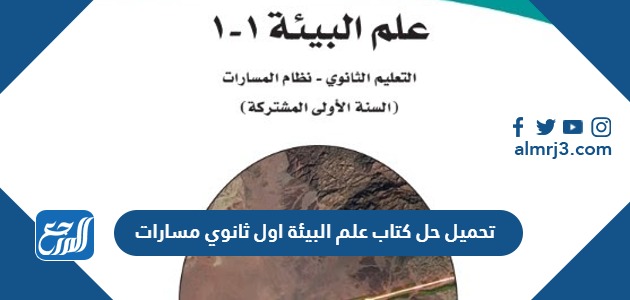 تحميل حل كتاب علم البيئة اول ثانوي مسارات