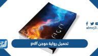 تحميل رواية حوجن pdf