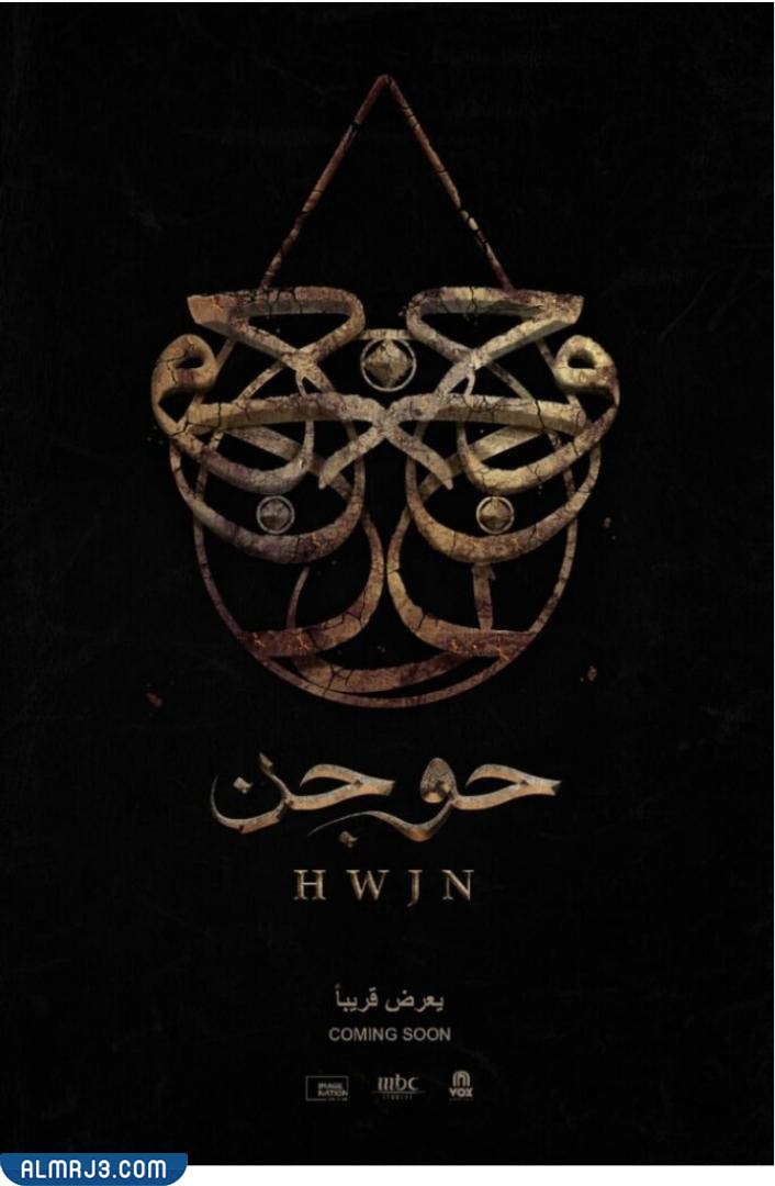 ما هي رواية حوجن