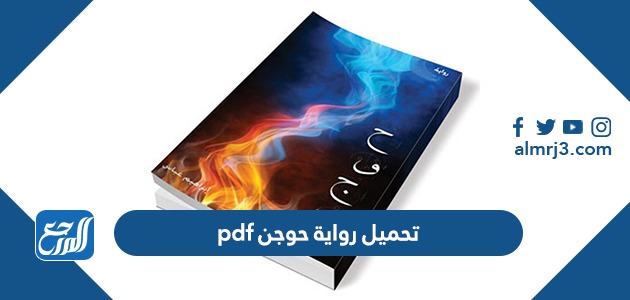 تحميل رواية حوجن pdf