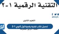 تحميل كتاب تقنية رقمية اول ثانوي 1-2 لعام 1447 تحميل كتاب تقنية رقمية اول ثانوي 1-2 لعام 1447