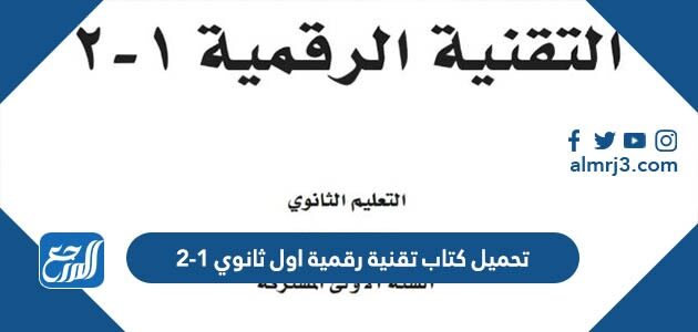 تحميل كتاب تقنية رقمية اول ثانوي 1-2 تحميل كتاب تقنية رقمية اول ثانوي 1-2