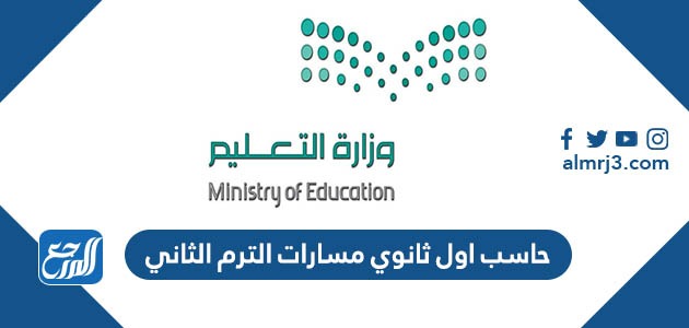 تحميل كتاب حاسب اول ثانوي مسارات الترم الثاني pdf