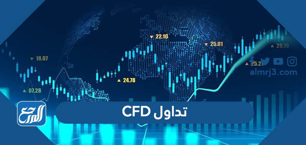 تداول cfd