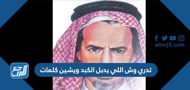 تدري وش اللي يدبل الكبد ويشين كلمات