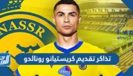 كيفية حجز تذاكر تقديم كريستيانو رونالدو اليوم في مرسول بارك