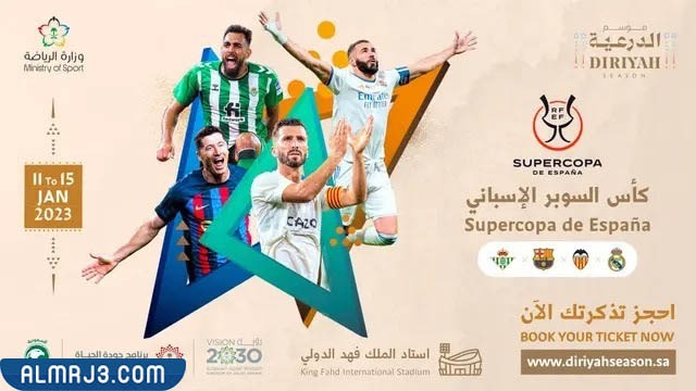 حجز تذاكر كأس السوبر الاسباني 2023