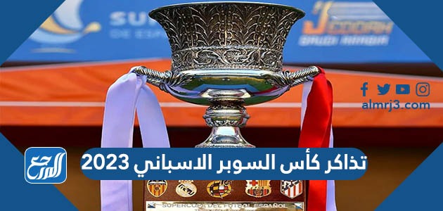 تذاكر كأس السوبر الاسباني 2023