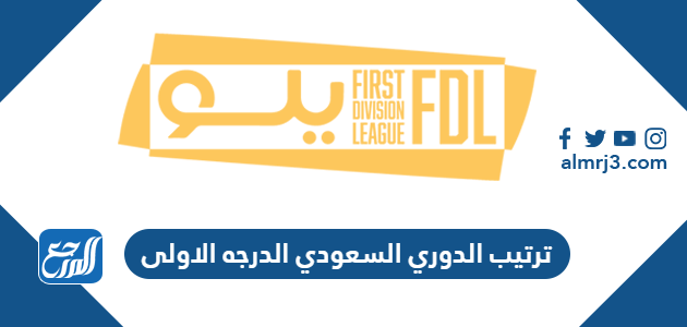 ترتيب الدوري السعودي الدرجه الاولى