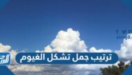 ترتيب جمل تشكل الغيوم