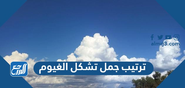 ترتيب جمل تشكل الغيوم