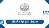 رابط تسجيل الحج وزارة الدفاع 1444