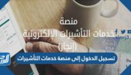 تسجيل الدخول إلى منصة خدمات التأشيرات الالكترونية انجاز