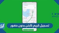 شرح طريقة تسجيل كريم كابتن بدون حضور تفعيل فوري مجاناً