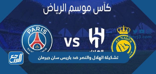 تشكيلة الهلال والنصر ضد باريس سان جيرمان