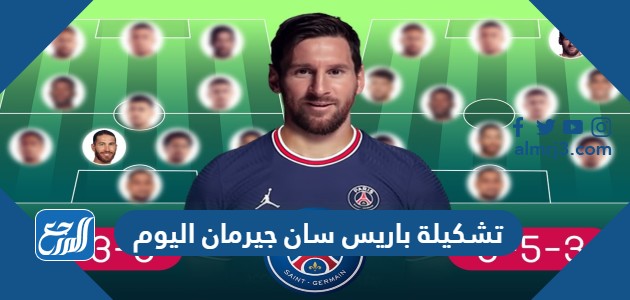 تشكيلة باريس سان جيرمان اليوم