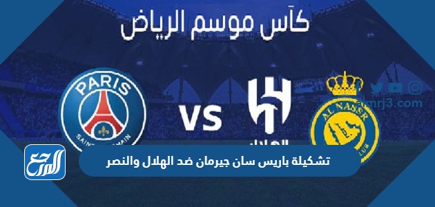 تشكيلة باريس سان جيرمان ضد الهلال والنصر