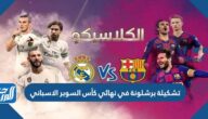 تشكيلة برشلونة في نهائي كأس السوبر الاسباني 2023