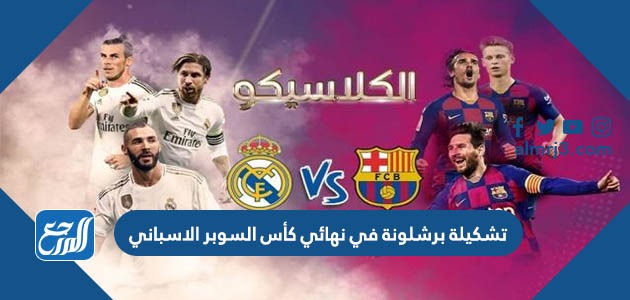 تشكيلة برشلونة في نهائي كأس السوبر الاسباني