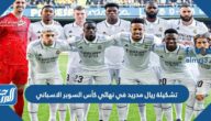 تشكيلة ريال مدريد في نهائي كأس السوبر الاسباني 2023
