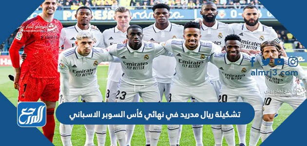 تشكيلة ريال مدريد في نهائي كأس السوبر الاسباني