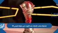 تشكيلة منتخب الإمارات ضد الكويت في بطولة خليجي 25