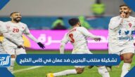 تشكيلة منتخب البحرين ضد عمان في كاس الخليج 2023