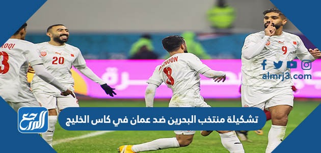تشكيلة منتخب البحرين ضد عمان في كاس الخليج