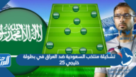 تشكيلة منتخب السعودية ضد العراق في بطولة خليجي 25