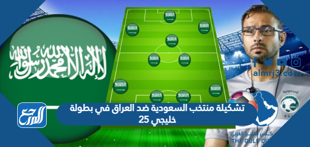 تشكيلة منتخب السعودية ضد العراق في بطولة خليجي 25