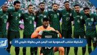 تشكيلة منتخب السعودية ضد اليمن في بطولة خليجي 25