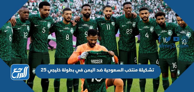 تشكيلة منتخب السعودية ضد اليمن في بطولة خليجي 25