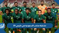 تشكيلة منتخب السعودية في خليجي 25