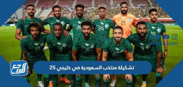 تشكيلة منتخب السعودية في خليجي 25