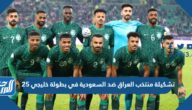 تشكيلة منتخب العراق ضد السعودية في بطولة خليجي 25
