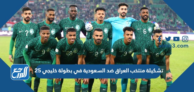 تشكيلة منتخب العراق ضد السعودية في بطولة خليجي 25
