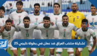 تشكيلة منتخب العراق ضد عمان في بطولة خليجي 25
