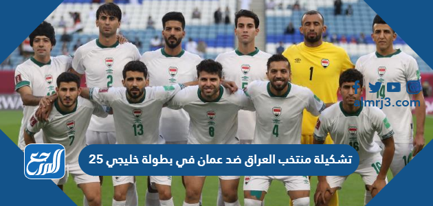 تشكيلة منتخب العراق ضد عمان في بطولة خليجي 25