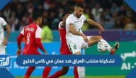 تشكيلة منتخب العراق ضد عمان في كاس الخليج 2023