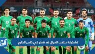 تشكيلة منتخب العراق ضد قطر في كاس الخليج 2023