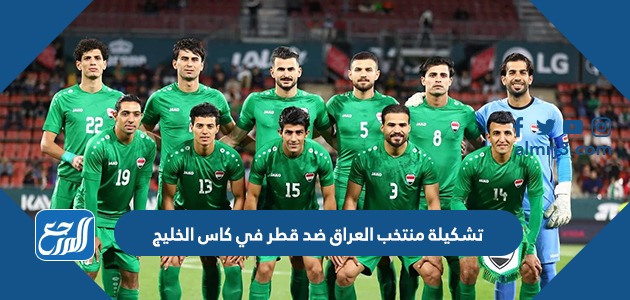 تشكيلة منتخب العراق ضد قطر في كاس الخليج