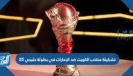 تشكيلة منتخب الكويت ضد الإمارات في بطولة خليجي 25
