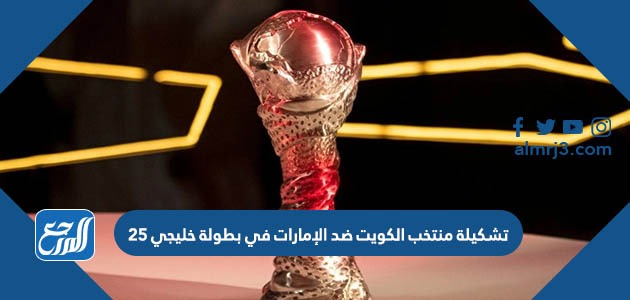 تشكيلة منتخب الكويت ضد الإمارات في بطولة خليجي 25
