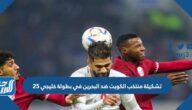 تشكيلة منتخب الكويت ضد البحرين في بطولة خليجي 25