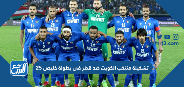 تشكيلة منتخب الكويت ضد قطر في بطولة خليجي 25