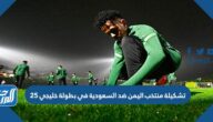 تشكيلة منتخب اليمن ضد السعودية في بطولة خليجي 25