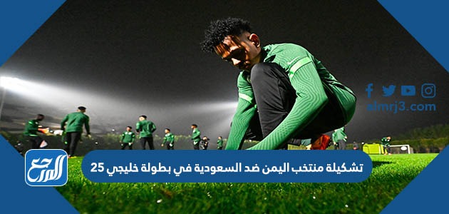 تشكيلة منتخب اليمن ضد السعودية في بطولة خليجي 25