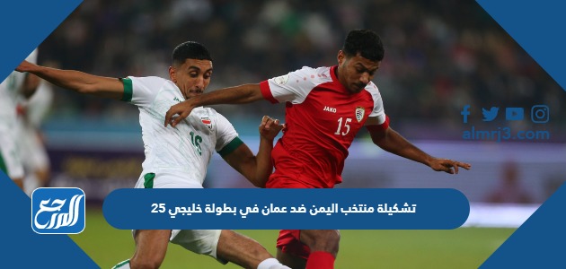 تشكيلة منتخب اليمن ضد عمان في بطولة خليجي 25