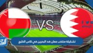 تشكيلة منتخب عمان ضد البحرين في كاس الخليج 2023