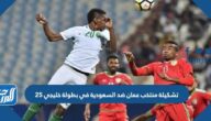 تشكيلة منتخب عمان ضد السعودية في بطولة خليجي 25